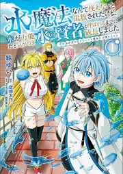水魔法なんて使えないと追放されたけど、水が万能だと気がつき水の賢者と呼ばれるまでに成長しました～今更水不足と泣きついても簡単には譲れません～（ノヴァコミックス） raw 第01巻 [Mizu maho nante tsukaenai to tsuiho sareta kedo mizu ga banno dato ki ga tsuki mizu no kenja to yobareru made ni seicho shimashita imasara mizu busoku to nakitsuitemo kantan niwa yuzuremasen vol 01]