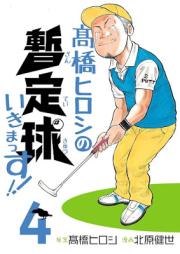 高橋ヒロシの暫定球いきまっす！！ raw 第01-04巻