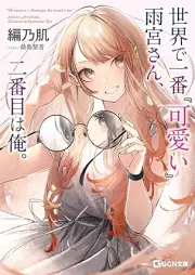 [Novel] 世界で一番『可愛い』雨宮さん、二番目は俺。 raw 第01巻 [Sekai de ichiban kawaii amamiya san nibanme wa ore vol 01]