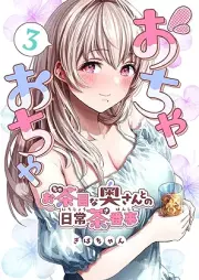 おちゃおちゃ～お茶目な奥さんとの日常茶番事～【連載版】 raw 第01-03巻 [Ochaocha ochame na okusan tono nichijo sahanji vol 01-03]