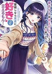 [Novel] 毒舌少女はあまのじゃく raw 第01-03巻 [Dokuzetsu Shojo wa Amanojaku vol 01-03]