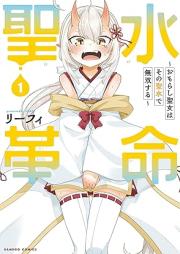 聖水革命 raw 第01巻 [Seisui Kakumei vol 01]