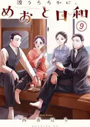 波うららかに、めおと日和 raw 第01-09巻 [Nami Uraraka Ni Meoto Biyori vol 01-09]