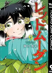 レッドムーダン raw 第01-09巻 [Red Mudan vol 01-09]