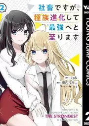 社畜ですが、種族進化して最強へと至ります raw 第01-02巻 [Shachiku desuga shuzoku shinka shite saikyo eto itarimasu vol 01-02]