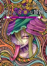 毒蛇転生・外伝 シャウラの世にも奇態な冒険 raw 第01-02巻