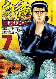 白竜HADOU raw 第01-07巻 [Hakuryuu Hadou vol 01-07]