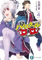 [Novel] 真ハイスクールＤ×Ｄ raw 第01-04巻 [Shin hai sukuru di di vol 01-04]