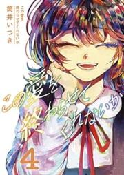 この愛を終わらせてくれないか raw 第01-04巻 [Kono Ai Wo Owarasetekurenai Ka vol 01-04]