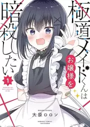 極道メイドくんはお嬢様を暗殺したい raw 第01巻 [Gokudo meidokun wa ojosama o ansatsushitai vol 01]