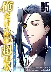 俺だけ最強超越者～全世界のチート師匠に認められた～ raw 第01-05巻