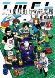 二ツ星駆動力学研究所 raw 第01巻 [Futatsuboshi Kudou Rikigaku Kenkyuujo vol 01]