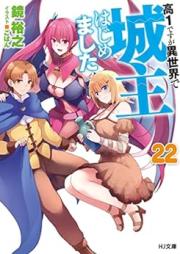 [Novel] 高1ですが異世界で城主はじめました raw 第01-22巻 [Kou 1 Desu ga Isekai de Joushu Hajimemashita vol 01-22]
