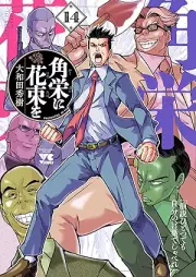 角栄に花束を raw 第01-14巻 [Kakuei ni Hanataba o vol 01-14]