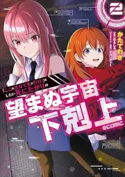 「ここは任せて先に行け！」をしたい死にたがりの望まぬ宇宙下剋上@COMIC raw 第01-02巻 [Koko wa makasete saki ni ike o shitai shinitagari no nozomanu uchu gekokujo vol 01-02]