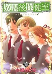 放課後保健室 raw 第01-10巻 [Houkago Hokenshitsu vol 01-10]