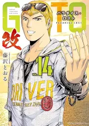ＧＴＯ パラダイス・ロスト 改 raw 第01-14巻 [GTO Paradise Lost Kai vol 01-14]