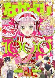 なかよし 2026年02月号