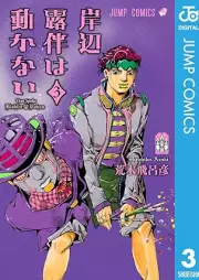 岸辺露伴は動かない raw 第01-03巻 [Kishibe rohan wa ugokanai vol 01-03]