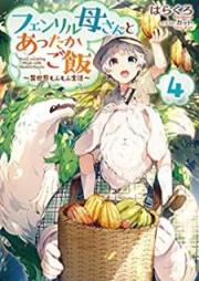 [Novel] フェンリル母さんとあったかご飯～異世界もふもふ生活～ raw 第01-04巻 [Fenriru Kasan to Attaka Gohan vol 01-04]