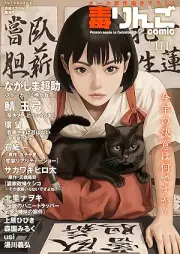 毒りんごcomic vol.111 [Doku Ringo comic vol.111]