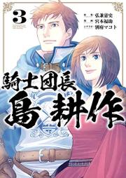 騎士団長 島耕作 raw 第01-03巻 [Kishi Dancho Shima Kosaku vol 01-03]