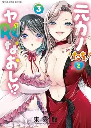 元カノたちとヤReなおし！？ raw 第01-03巻 [Motokano Tachi to Ya Re Naoshi!? vol 01-03]