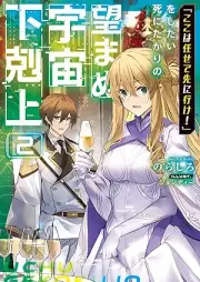 [Novel]「ここは任せて先に行け！」をしたい死にたがりの望まぬ宇宙下剋上 raw 第01-02巻 [Koko wa makasete saki ni ike o shitai shinitagari no nozomanu uchu gekokujo vol 01-02]
