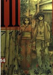 アイル raw 第01-14巻 [I’ll vol 01-14]