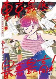 東京最低最悪最高！ raw 第01巻 [Tokyo Saitei Saiaku Saiko! vol 01]