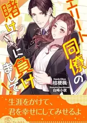 [Novel] エリート同僚の賭けに負けまして！ raw 第01-05巻 [Erito Doryo no kake ni makemashite vol 01-05]