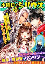 週刊異世界マガジン 水曜日のシリウス 2020年夏01-08号