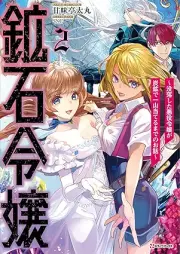 [Novel] 鉱石令嬢 raw 第01-02巻 [Koseki Reijo vol 01-02]