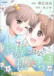 家族ではない私たち ―児童養護施設・すみれの家― raw 第01-02巻