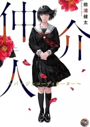 仲介人【単行本版】 raw 第01巻 [Chukainin vol 01]