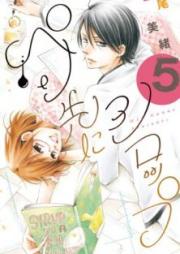 ペン先にシロップ raw 第01-05巻 [Pen Saki ni Syrup v01-05]