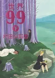 [Novel] 世界99 raw 第01-02巻 [Sekai 99 vol 01-02]