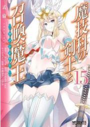 [Novel] 魔技科の剣士と召喚魔王 raw 第01-15巻 [Magika No Kenshi To Bashireusu vol 01-15]