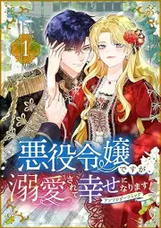 悪役令嬢ですが、溺愛されて幸せになります！アンソロジーコミック