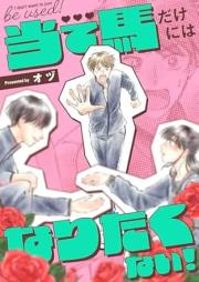 当て馬だけにはなりたくない！ raw 第01巻 [Ateuma dake ni wa naritakunai vol 01]