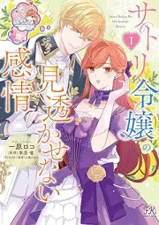 サトリ令嬢の見透かせない感情 raw 第01巻 [Sato Ri Reijo No Misukasenai Kanjo vol 01]