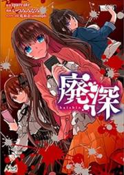 廃深 raw 第01巻 [Hai Fuka vol 01]