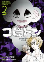 コビトン raw 第01-03巻 [Kobiton vol 01-03]