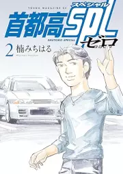 首都高SPL ゼロ raw 第01-02巻 [Shutoko supesharu zero vol 01-02]