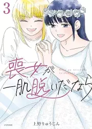 喪女が一肌脱いだなら raw 第01-03巻 [Mo Onna Ga Danara vol 01-03]