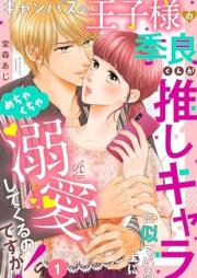 キャンパスの王子様の季良くんが推しキャラに似ている上に、めちゃくちゃ溺愛してくるのですが！ raw 第01巻