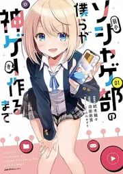 弱小ソシャゲ部の僕らが神ゲーを作るまで raw 第01巻 [Jakusho soshagebu no bokura ga kamige o tsukuru made vol 01]