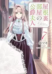 屋根裏部屋の公爵夫人 raw 第01-07巻 [Yaneura Beya no Koshaku Fujin vol 01-07]