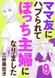 ママ友にハブられて ぼっち主婦になりました raw 第01-09巻 [Mamatomo ni haburarete bocchishufu ni narimashita vol 01-09]