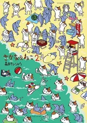 さかな＆ねこ raw 第01-02巻 [Sakana & Neko vol 01-02]